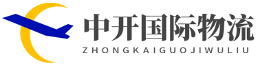 深圳市中開國際物流有限公司-FBA頭程、國際快遞、澳洲專線、國際專線、空海派、DDU、DDP
